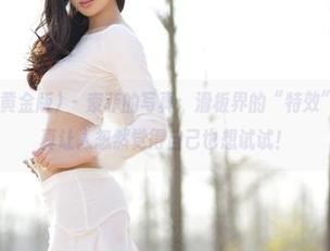 AISS爱丝(黄金版) – 索菲的写真：滑板界的“特效”：这姿态，真让人忽然觉得自己也想试试！
