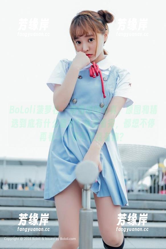 BoLoli菠萝社 - 柳侑绮的写真，原图和精选到底有什么魔力？每次看完，都想不停再看……是不是我有病？