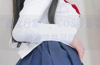 看K酱“魔女日常”，COS可是可可爱爱的魔法披风啊