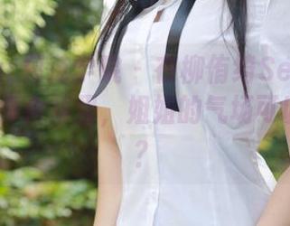 MFStar模范学院 – 在柳侑绮Sevenbaby的写真合集里，姐姐的气场可以有多强？