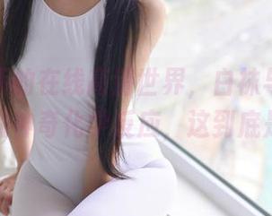 喵糖映画的在线高清世界，白袜与体操之间的神奇化学反应，这到底是？