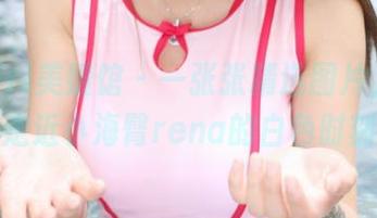 MyGirl美媛馆 – 一张张精选图片，带你走近小海臀rena的白色时刻