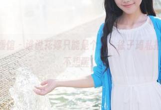 MyGirl美媛馆 – 谁说花嫁只能是个梦？徐子琦私拍让你朦胧到不想醒！