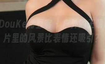 QingDouKe青豆客 – 户外的王明明：照片里的风景比表情还吸引？