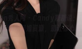 Xiuren秀人网 – Candy糖糖说：这是我的最新御姐资源，别让你心醉