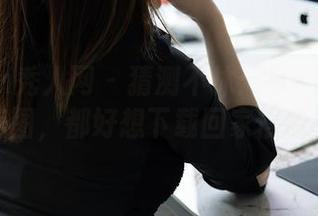 Xiuren秀人网 – 猜测不休：小Kiki内衣美图，都好想下载回家慢慢看
