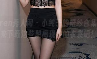 Xiuren秀人网 – 小纯子的婚纱合集：快来下载这些脱离现实的衣裳吧！