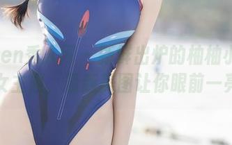 Xiuren秀人网 – 新鲜出炉的柚柚小奶瓶少女主题，最新美图让你眼前一亮！