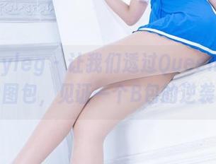 beautyleg – 让我们透过Queenie的运动图包，见证一个B包的逆袭！