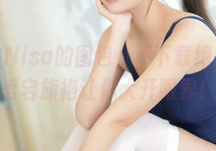 抓住二佐Nisa的图包，不下载绝对后悔！爱宕旗袍让你大开眼界！