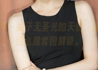 克拉女神 – 妮子无圣光的天使，居然可以这么撩套图解锁。