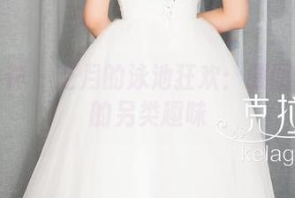 克拉女神 – 芝月的泳池狂欢：原图和套图的另类趣味