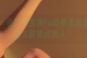 微密圈 – 看！兔宝妮to的裤里丝在美图中怎么能如此撩人？