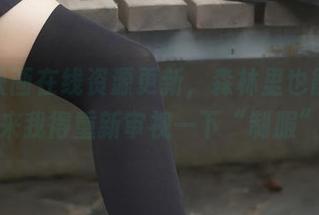 兔玩映画在线资源更新，森林里也能烧酒？看来我得重新审视一下“制服”了…