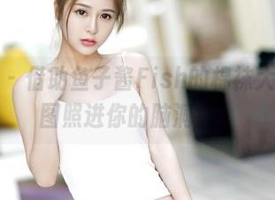 嗲囡囡 – 借助鱼子酱Fish的棉袜大作，原图照进你的脑洞里！