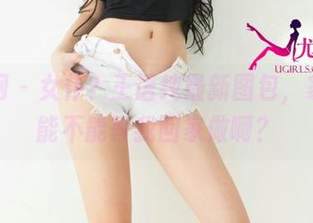 尤果网 – 女仆？王语纯最新图包，家务活能不能等我回家做啊？