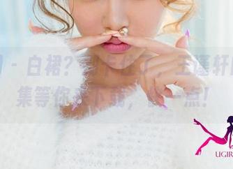 尤果网 – 白裙？别卡住了，王谨轩的作品集等你来下载，快一点！