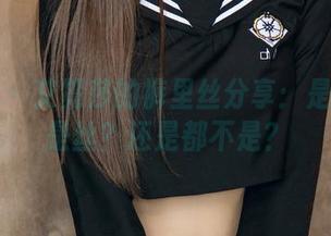 尤果网 – 艾霓莎的裤里丝分享：是裤子还是丝？还是都不是？