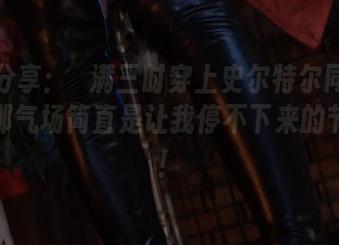 高清分享：桜满三时穿上史尔特尔同人礼服，那气场简直是让我停不下来的节奏啊！