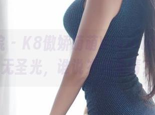 模范学院 – K8傲娇萌萌Vivian的日常，无圣光，谁说岁月无情？