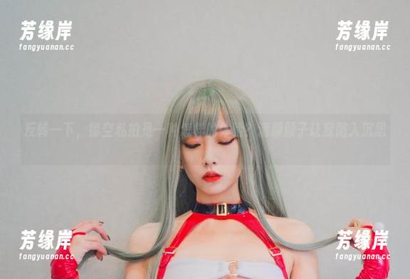 反转一下，镂空私拍是一种怎样的体验？清颜颜子让我陷入沉思。