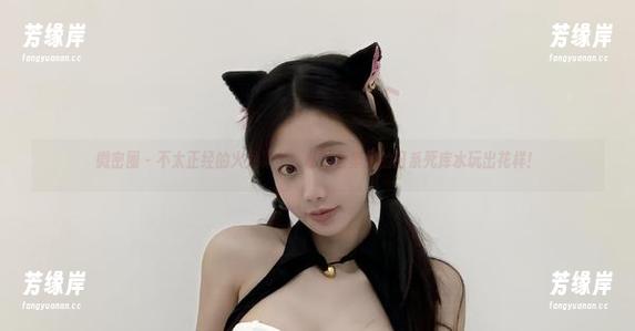 火龙果羊 微密圈 - 不太正经的火龙果羊:私拍合集里的日系死库水玩出花样!