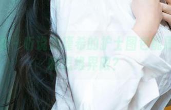 爱尤物 – 听说刘瑾希的护士图包能刷新你的思维界限？