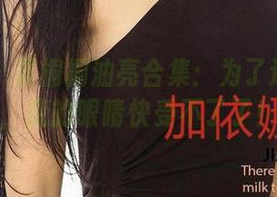 爱尤物 – 夏桐桐油亮合集：为了这份闪耀，我的眼睛快受不了了！