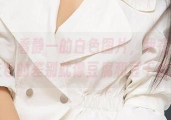爱尤物 – 看静一的白色图片，我在想，白色和灰色的差别就像豆腐和豆干的距离？