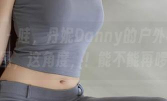 秀人网 – 哇，丹妮Danny的户外福利居然有原图，这角度，！能不能再啰嗦点？