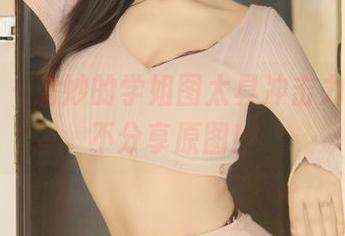 秀人网 – 清妙的学姐图太具冲击力，不能不分享原图！