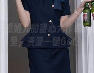 秀人网 – 虞姬儿的甜心大作战：原图在这里，资源一键Get！