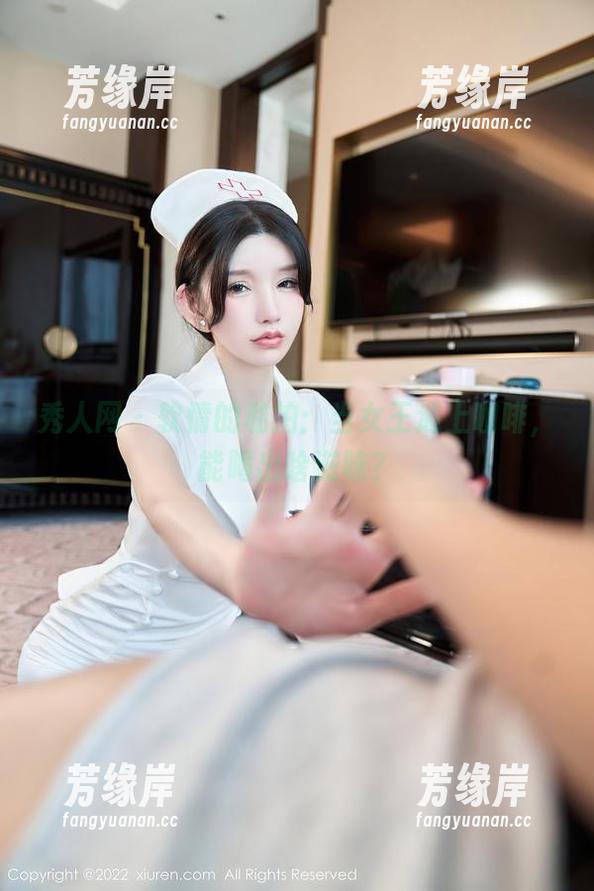 秀人网-软情 秀人网 - 软情的私拍:当女王遇上咖啡,能喝出啥滋味?