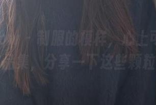花漾show – 制服的模样，心上可Flora的作品集，分享一下这些颗粒感。