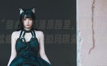 在这“甜心”高清原图里，落落Raku是不是就像我偶尔买的玛琪朵？过于诱人！