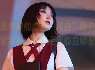 阿包也是兔娘的新品“纯白”图包，高清到你肯定会问：天真无邪的白哪里来的？