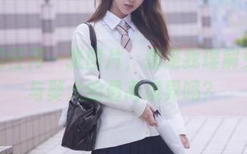黑川的任何一张图片，都是我理解兔女郎与獒犬的最高境界吗？